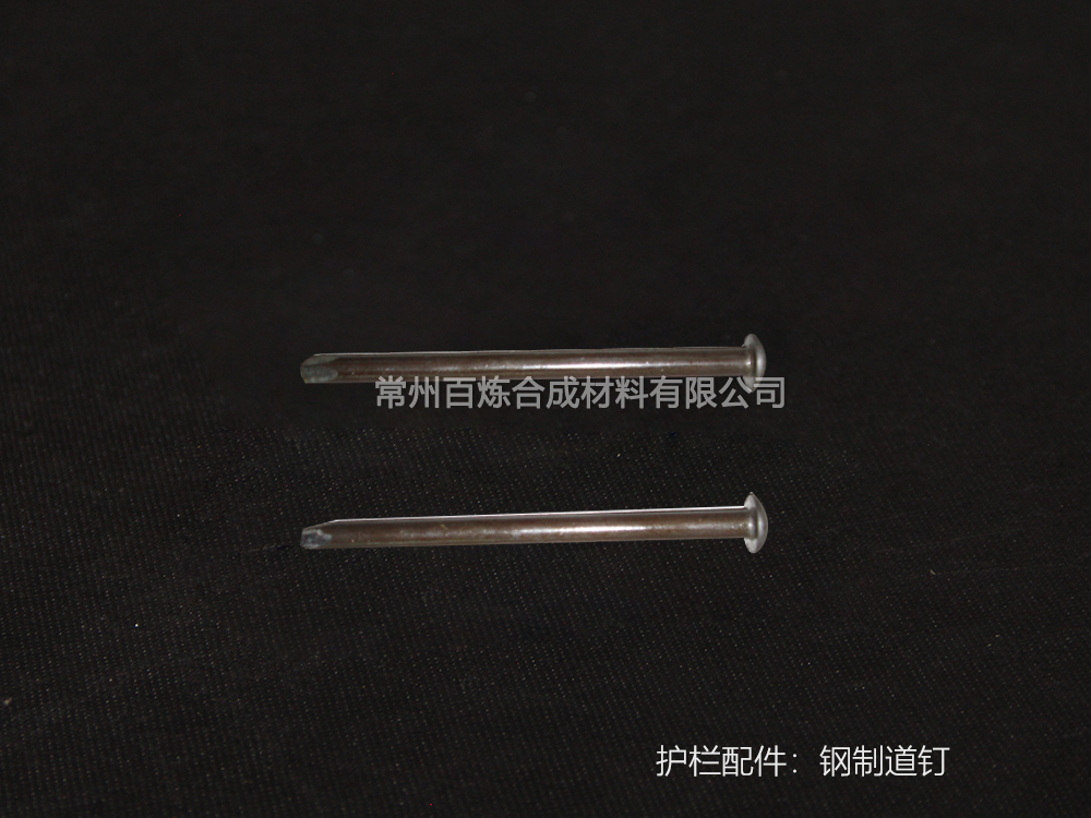 鋼製道釘