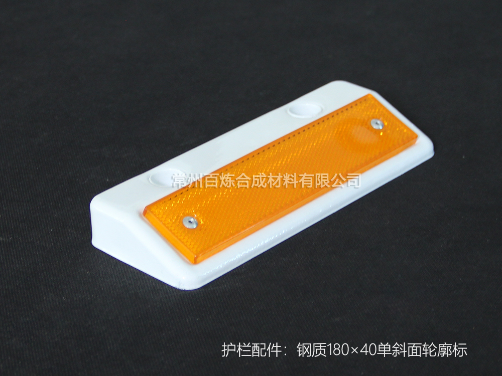 鋼質（zhì）單斜（xié）麵反光標 180*40