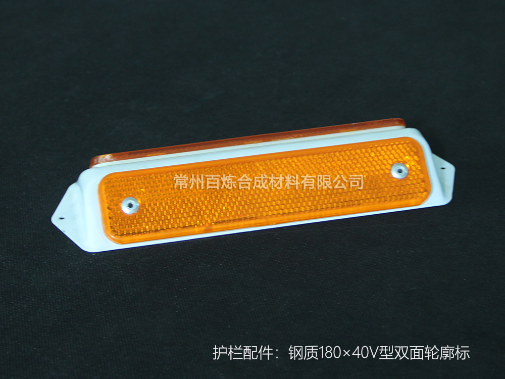 鋼（gāng）質（zhì）V型雙麵反光標（biāo） 180*40