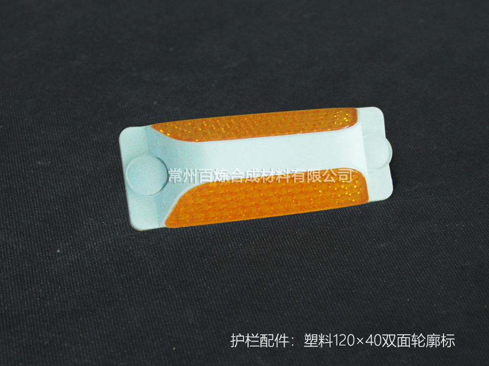 塑（sù）料雙麵反光（guāng）標 120*40