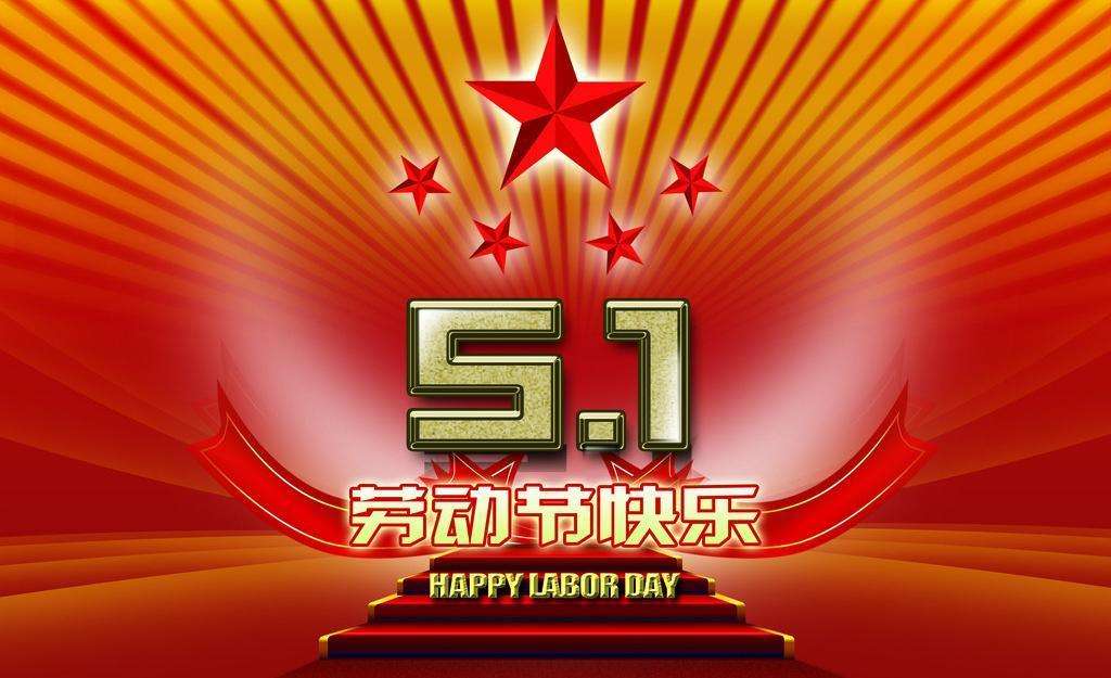 常州91黄片（liàn）合成材料有限公司祝大家五一勞動節快樂