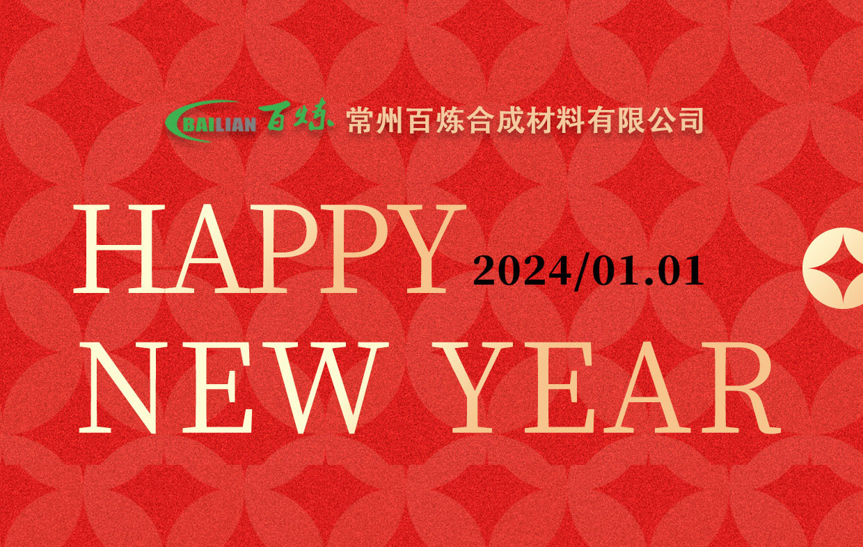 新年新起點，共創新輝煌（huáng）——百（bǎi）煉祝您元旦（dàn）快樂！