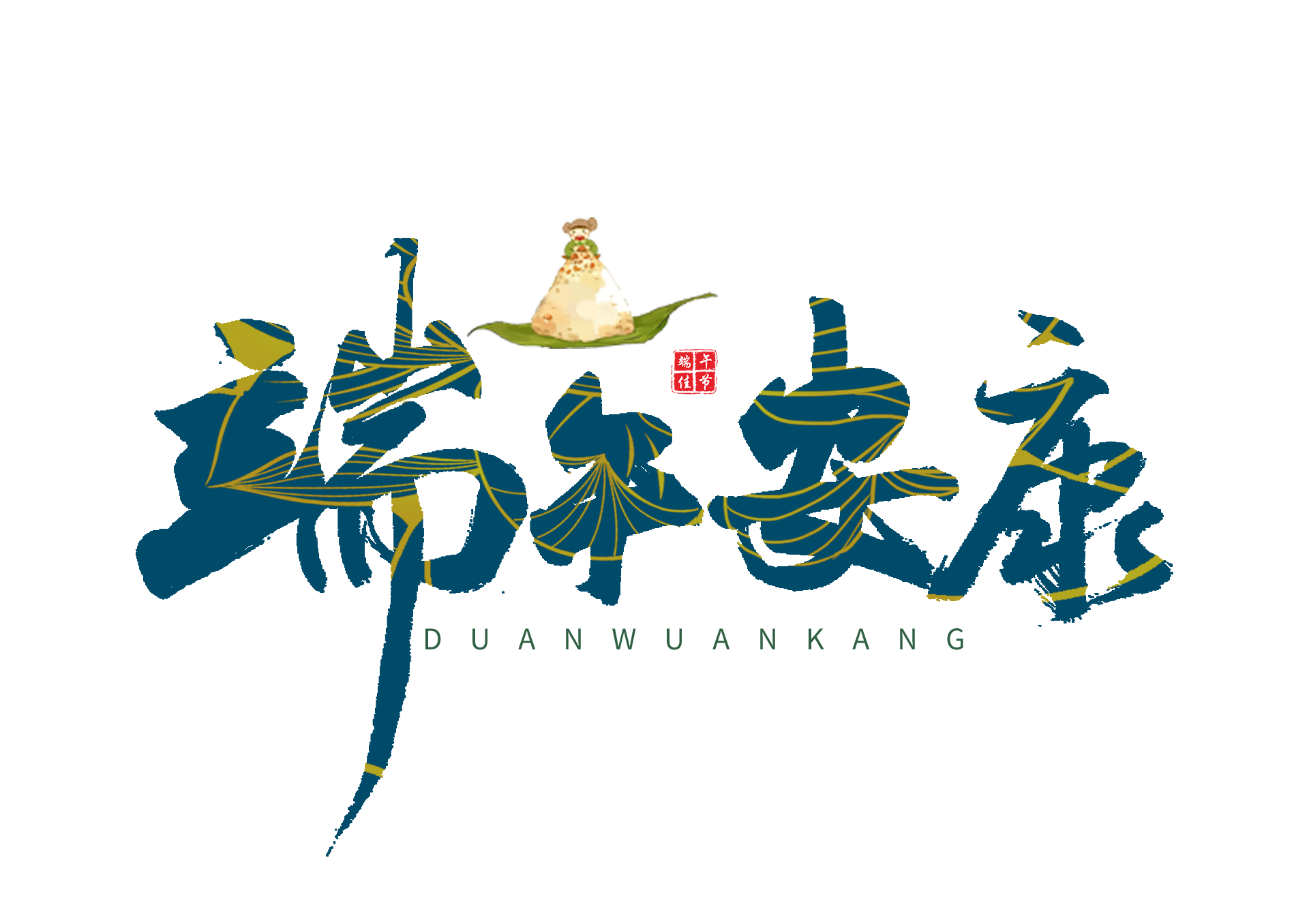 【端（duān）午安康】情濃粽香，共赴美好！