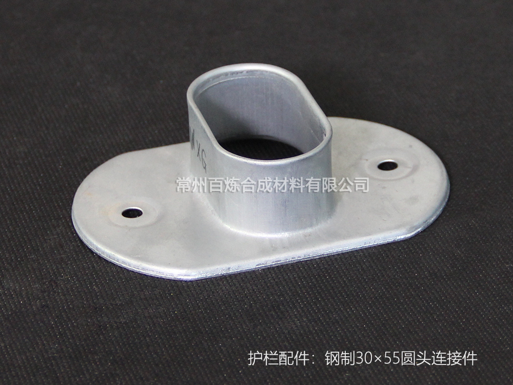 鋼製圓頭（tóu）連接件 30*55