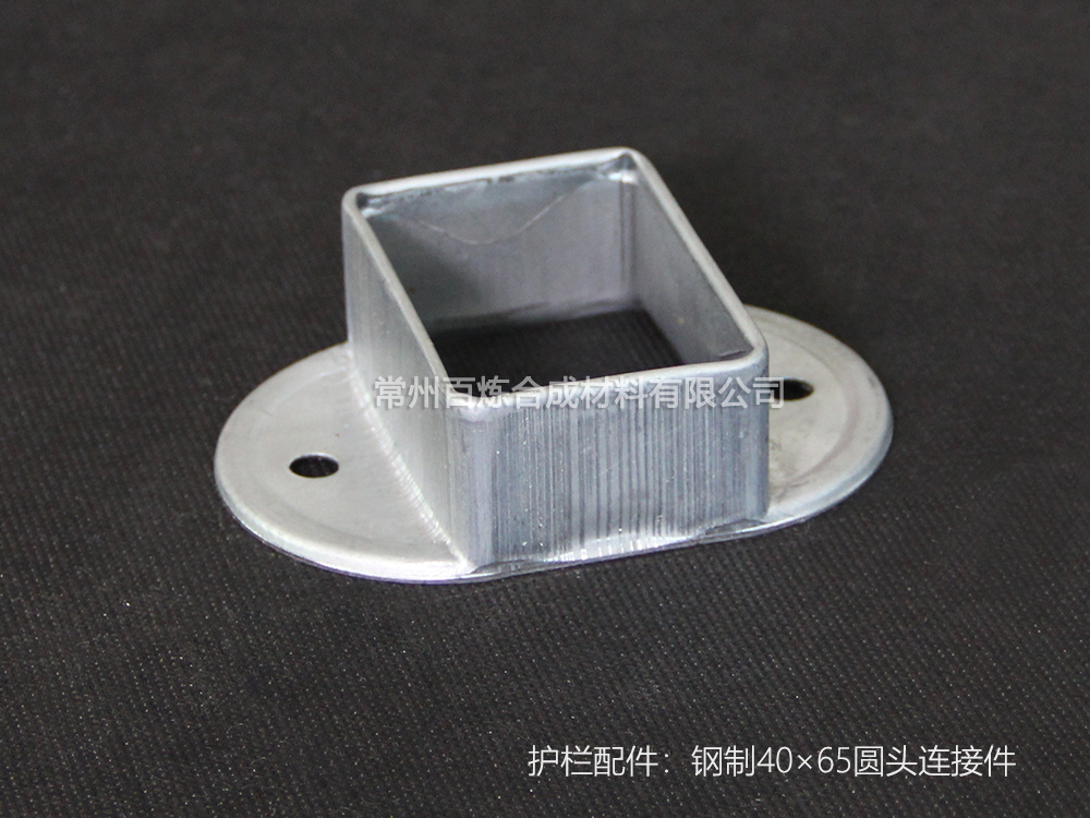 鋼製圓頭（tóu）連接件 40*65