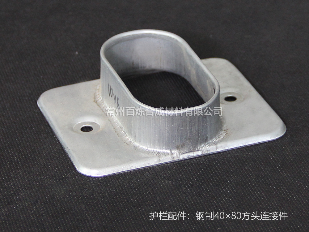 護欄配件_方（fāng）頭鋼製連接件 40*80