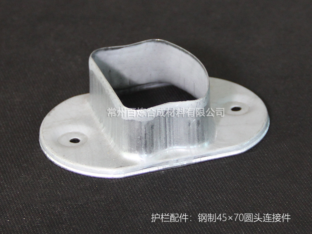 鋼製圓頭連接件 45*70