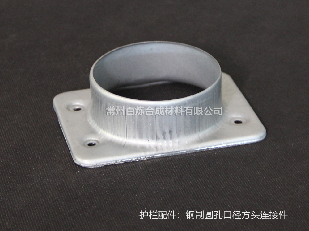 鋼製圓孔（kǒng）口徑方頭連（lián）接件_護欄配件