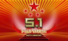 常州91黄片合成材料有限公司祝大家勞動節快樂！