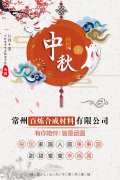 常（cháng）州91黄片合成材料有限公司全體員工祝大家中秋